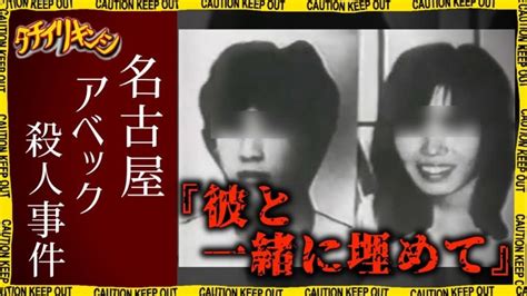 大 高 緑地 事件|「名古屋アベック殺人事件」未成年の凶悪事件 .